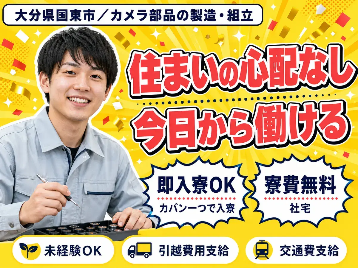 【寮費無料】大分県国東市で始める住み込みスタッフ！即入寮OK！の画像