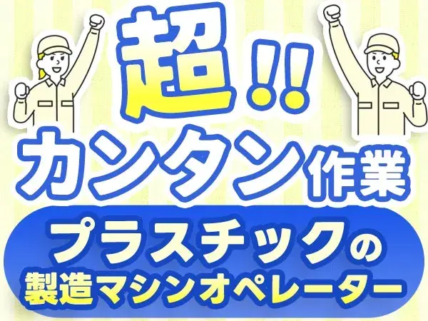 【滋賀県近江八幡市】★時給1200円～！★寮あります！★プラスチック製品の製造スタッフ！【30代・40代活躍中】の画像