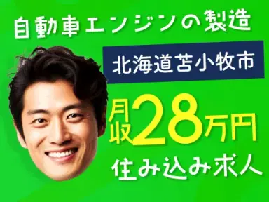 月収例28万円！＜北海道×寮費0円＞製造スタッフ｜稼げる高収入／未経験OKの画像