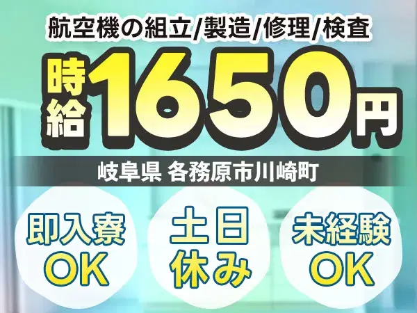 【未経験OK】航空機製造staff募集！→時給1650円/土日休の画像