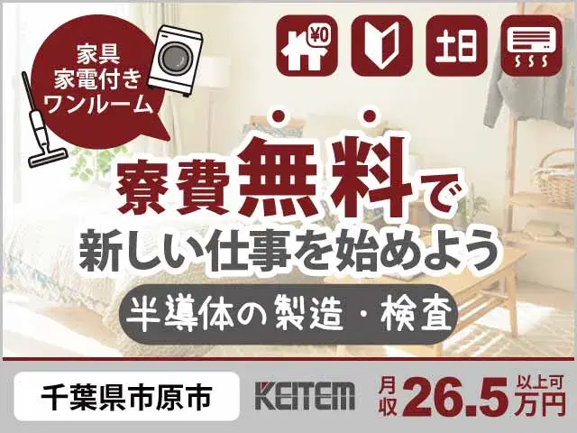 【半導体の製造・検査】『経験は一切不要！ 　寮費0円で新生活スタート』の画像