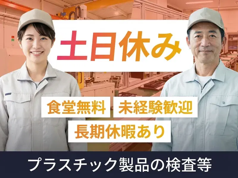 【食事代無料の食堂完備☆】プラスチック製品の検査・塗装・梱包！大手企業でのお仕事♪土日休みの画像