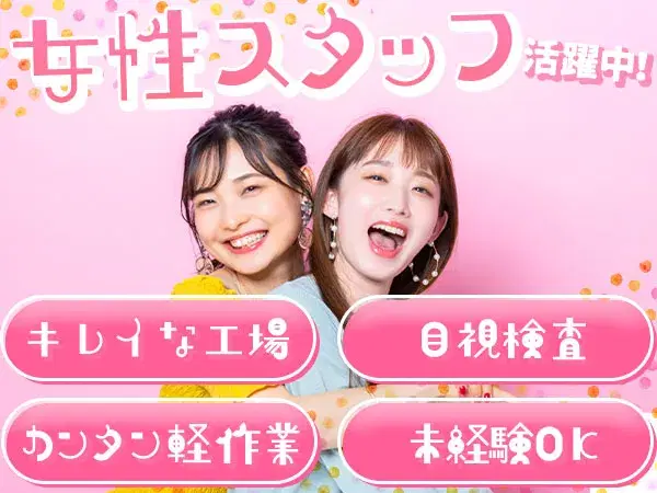 【寮費補助アリ！】時給1200円/目視検査/兵庫県姫路市◆即WEB面談可ッ！の画像