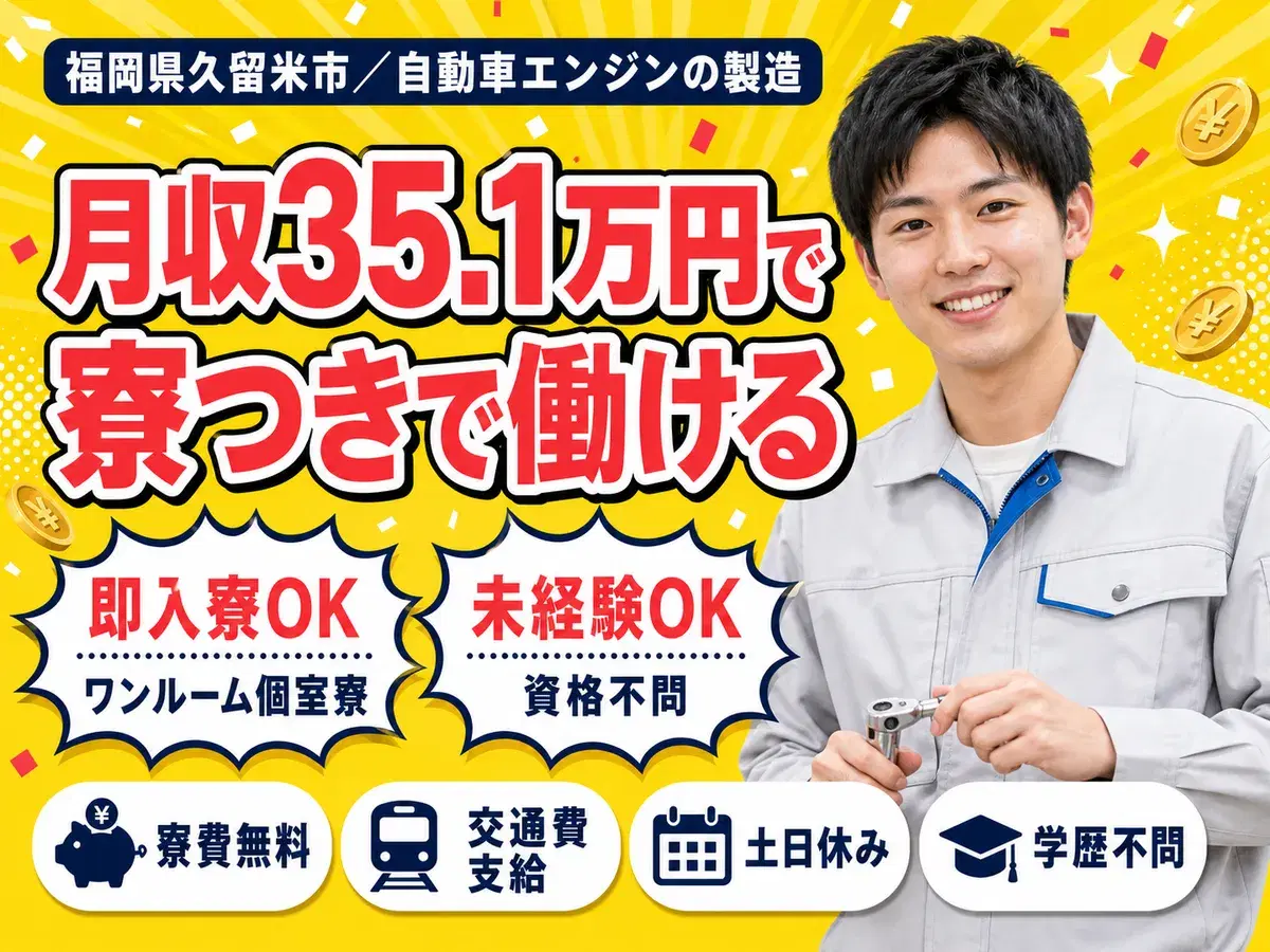 福岡県久留米市／自動車エンジン製造｜寮費無料・時給1700円の画像