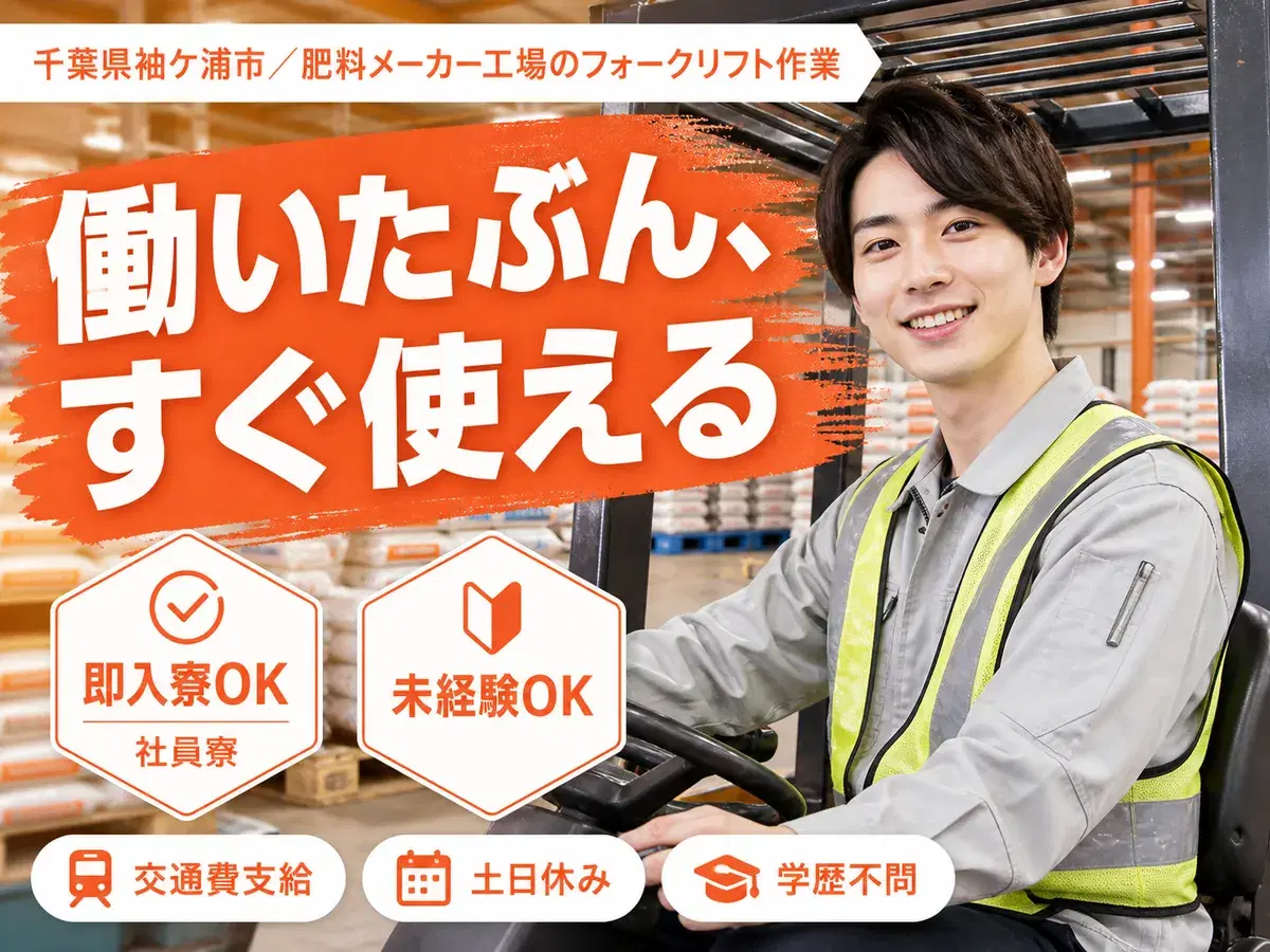 40・50代活躍｜フォークリフト作業で月収例28万円／寮完備＜千葉県袖ケ浦市＞の画像