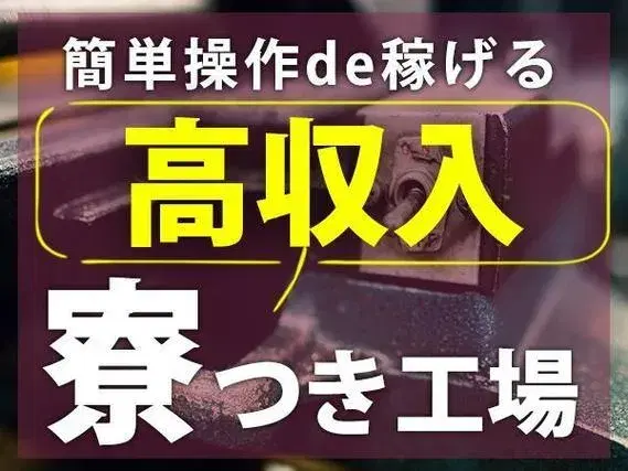 【岩手県北上市】鋳造製品加工業務/嬉しい寮費&送迎無料/特別ボーナス10万円の画像