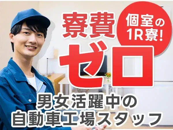 ＜岩手県×寮付き求人＞大手製造メーカーの工場スタッフ！日払い・週払いOK！の画像