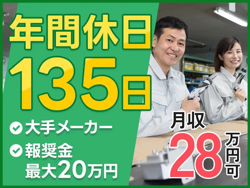【★1週間以内の即入寮可☆】電子部品の製造／年間休日135日&月収28万円♪社宅費補助あり◎未経験OK！の画像