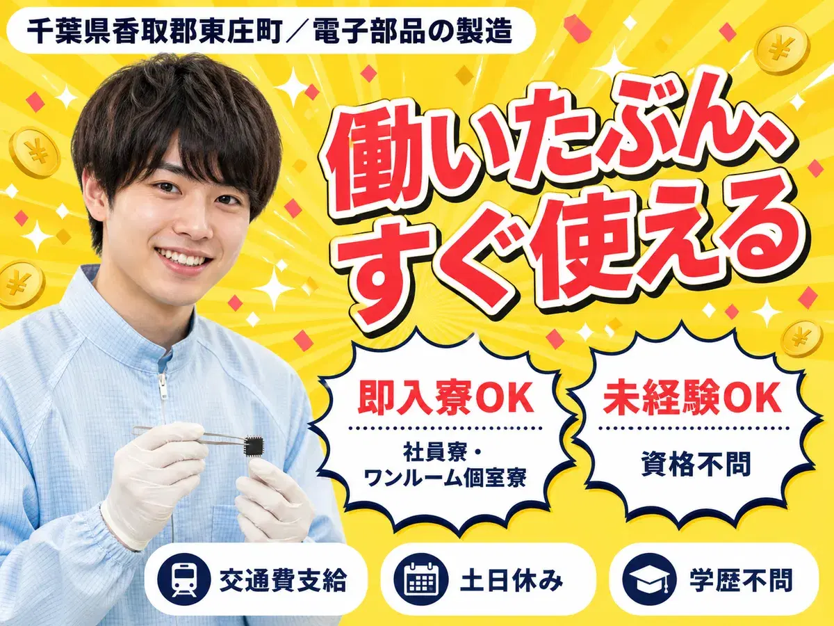 月収例29万円！＜千葉県×寮完備＞電子部品の製造｜稼げる高収入の画像