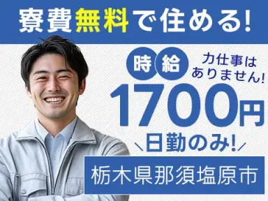 ★時給1700円~★寮費無料★日勤のみ【栃木県那須塩原市】ブレーキブースターの寮付き製造工場／土日休みの画像