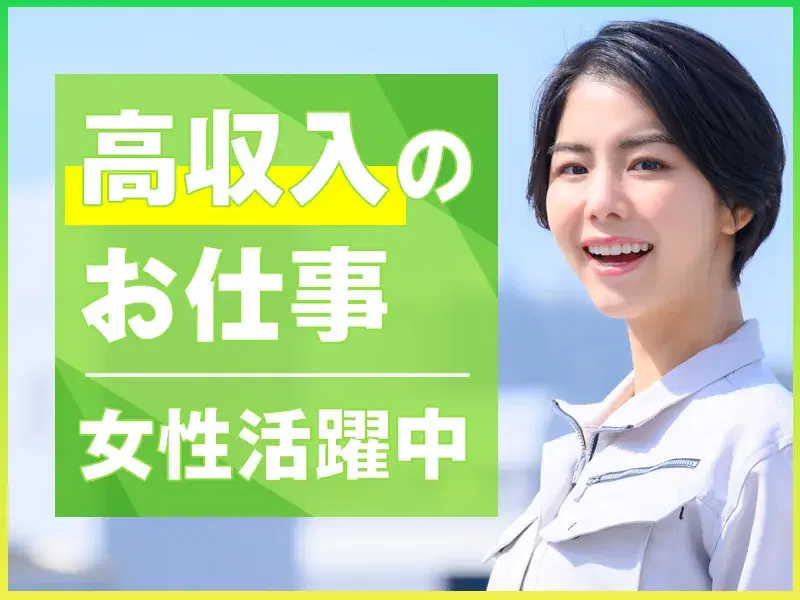 【選べる夕勤or夜勤】軽作業で月収30万円可☆金属製品の加工処理オペレーション♪の画像