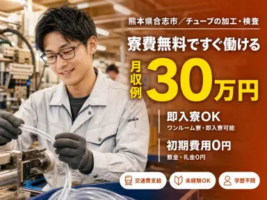フッ素樹脂チューブの加工・検査業務で月収例30万円って知ってた？＜熊本県×寮完備＞の画像