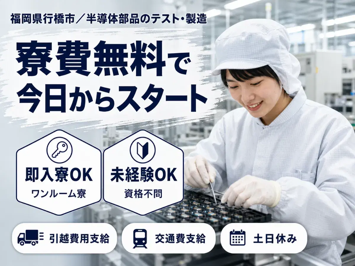 ＜福岡県×寮費0円＞工場スタッフ・工場内作業のお仕事｜土日休みの画像