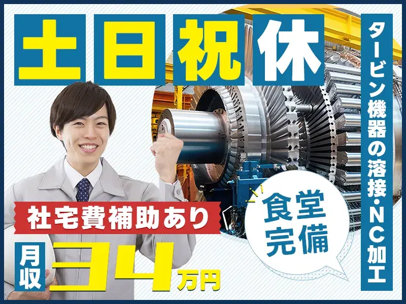 \高収入☆月収34万円可/土日祝休み☆タービン機器の溶接・NC加工など!社宅費補助あり◎の画像