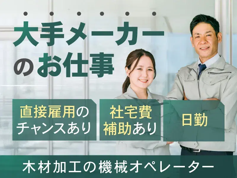 【人気の日勤】直接雇用のチャンスあり☆未経験歓迎！大手メーカー◎木材加工の機械オペレーターの画像