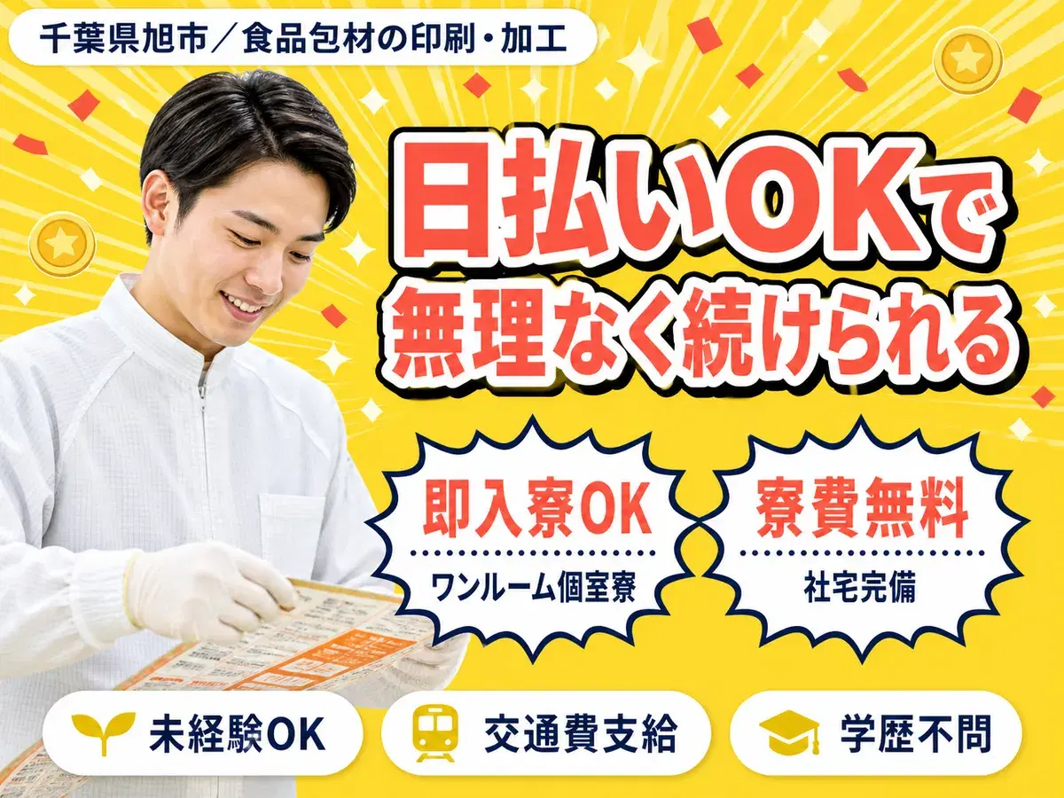 月収例31.1万円!<千葉県×寮費0円>工場スタッフ・工場内作業|稼げる高収入の画像