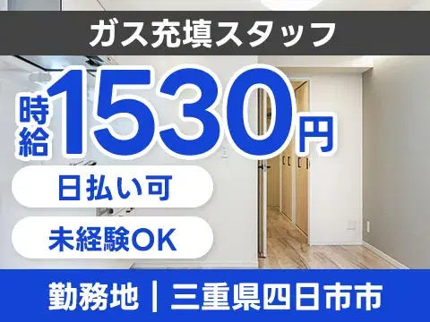 【未経験OK】ガス充填スタッフ募集！寮完備＆日払い可の画像