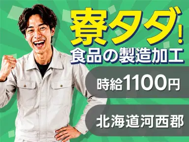 <北海道×寮費0円>工場スタッフ・工場内作業のお仕事|土日休みの画像