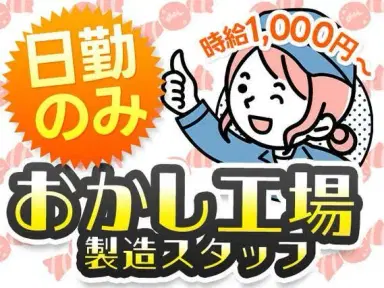 【時給1000円から！】お菓子の製造・検査・梱包/日勤のみ/未経験OK/日払いOK【家具家電付き寮あり】の画像