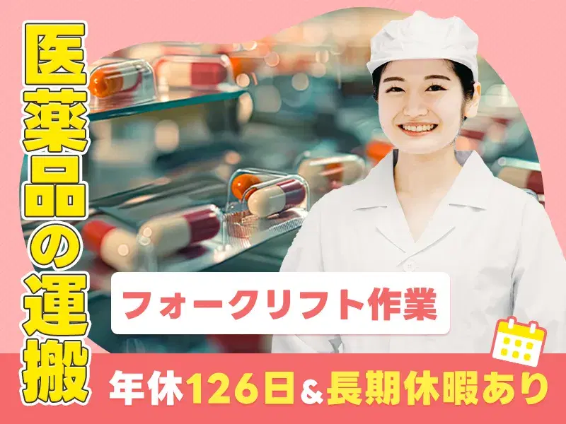 \フォークリフト/残業少なめ◎医薬品の運搬◆年休126日♪転籍支援制度&昇給実績あり!の画像