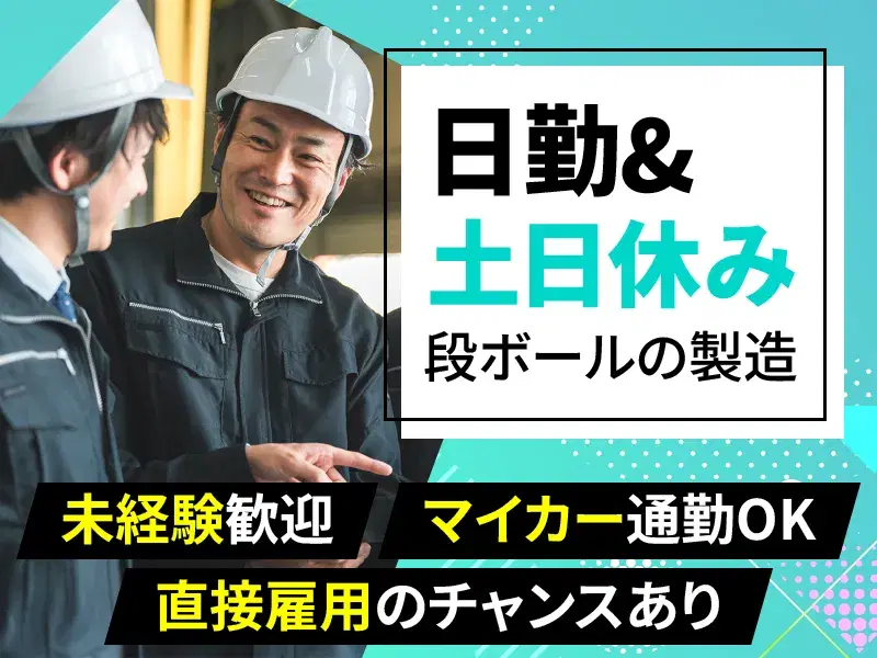 【日勤&土日休み◎】未経験歓迎◎段ボールの印刷機オペレーター！仕出し弁当の注文OK♪の画像