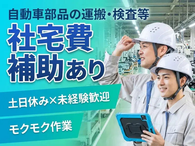 【大手自動車部品メーカー♪】土日休み◎未経験歓迎のコツコツ作業！梱包・検査、組付けなど【社宅費補助あり】の画像