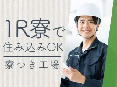 ◇大型自動車の製造◇月収例33万円以上可★備品付きワンルーム社宅完備!昇給&賞与あり!の画像