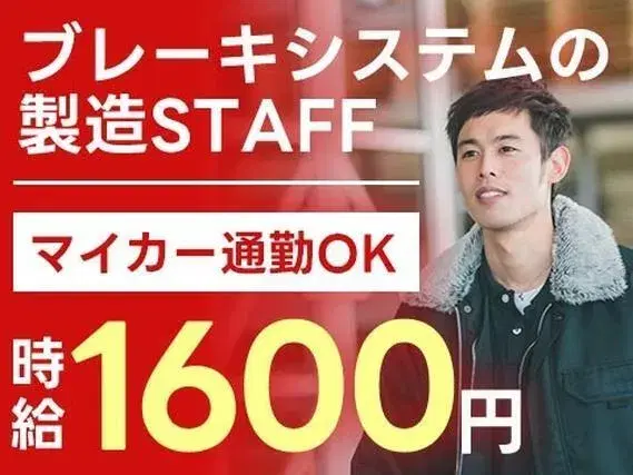【高時給1600円！】自動車用ブレーキシステムの製造／夜勤含む／格安寮付き【マイカー通勤もOK♪】の画像