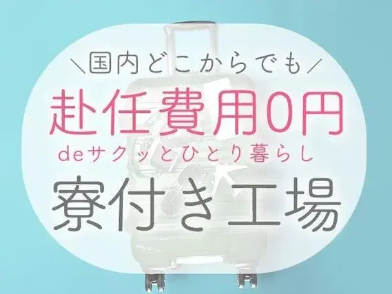 ＼大手自動車メーカー／■月収【34.4万円～】■特典【30万円】■寮費【0円】■加工・組立の画像