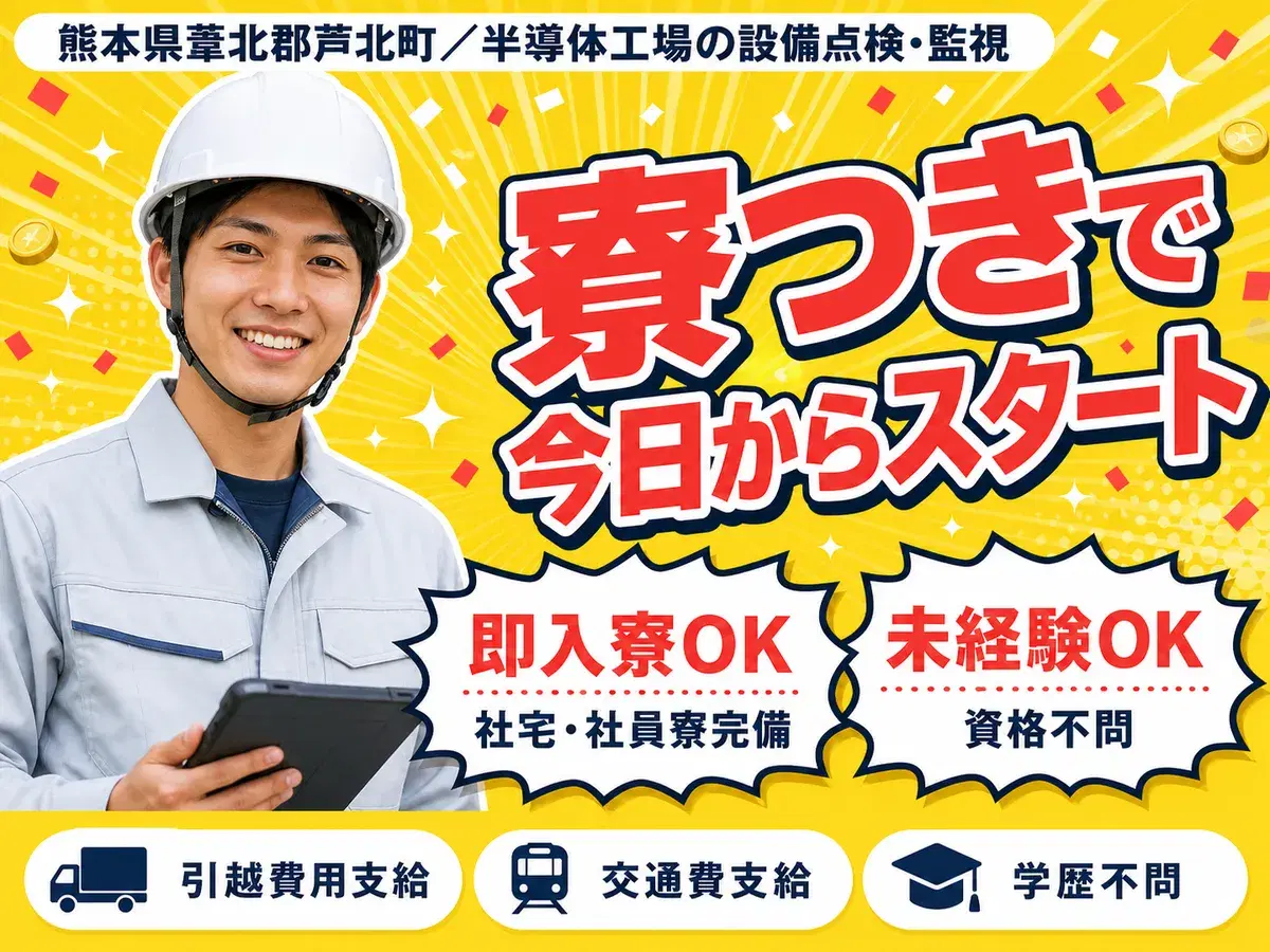 ＜熊本県×寮完備＞工場スタッフ・工場内作業のお仕事｜土日休みの画像