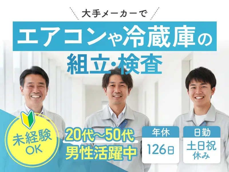 【未経験OK×土日祝休み】大手メーカーでのエアコンや冷蔵庫の組立・検査のお仕事♪年間休日126日★の画像