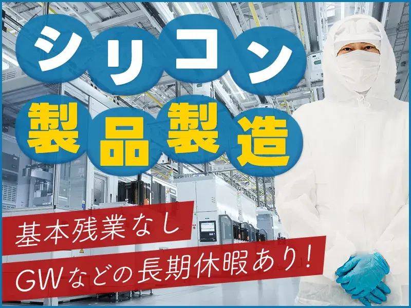 ＼社宅費補助あり♪／長期安定で働ける！シリコン製品の製造◎年休120日☆60代まで活躍中♪の画像
