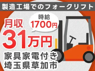 がっつり稼ぐならフォークリフトオペレーター◎月収例31万円・寮完備＜埼玉県＞の画像