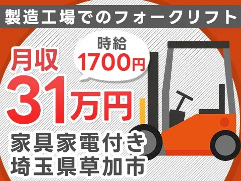 がっつり稼ぐならフォークリフトオペレーター◎月収例31万円・寮完備＜埼玉県＞の画像