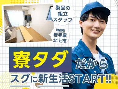 未経験から挑戦◎工場での製品製造スタッフで月収例20.8万円<岩手県北上市>の画像