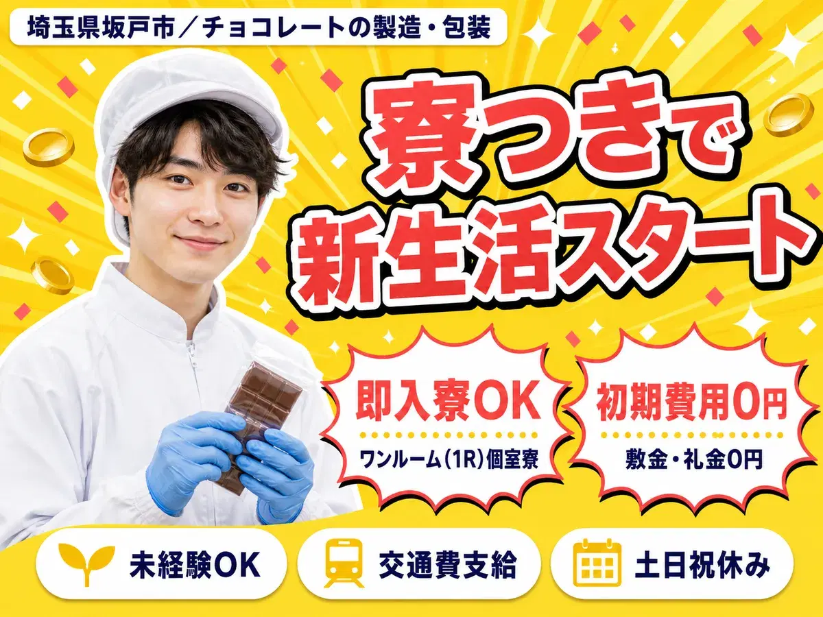 未経験OK！チョコの製造・包装◎土日祝休＆時給1350円の画像