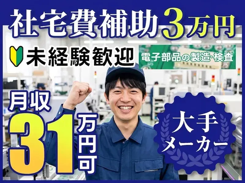 【月収31万円可×年休139日！】社宅費補助あり☆電子部品の製造オペレーター♪未経験歓迎！の画像
