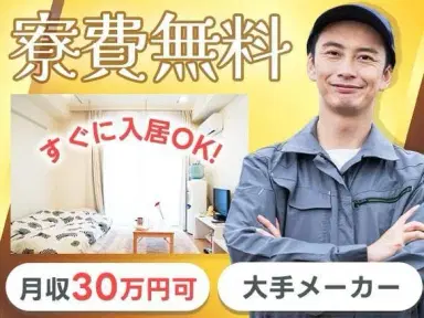 ぐぐっと稼ぐ！組み立て・加工スタッフなら月収例30万円・寮完備＜京都府＞の画像