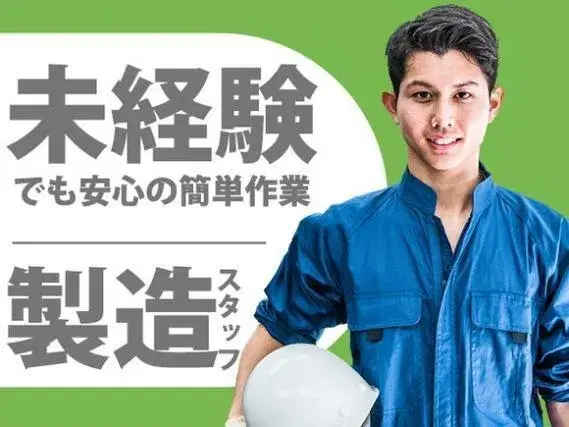 【神奈川県平塚市】マシンオペレーター業務◇月収例25.8万円～37.3万円◇マンションタイプの社宅あり◇社宅0円の画像
