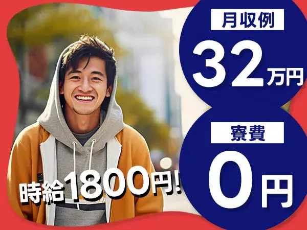 『富山県射水市』【アルミ鋳造ラインの機械オペレーター】入寮可能！寮費無料！30代までの男性スタッフ大歓迎！未経験者歓迎！月収32万円以上可能！の画像