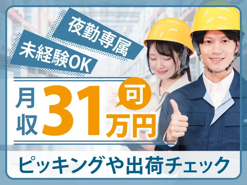 【月収31万円可】夜勤専属☆ピッキングや出荷チェック！駅から徒歩10分♪未経験OK！の画像
