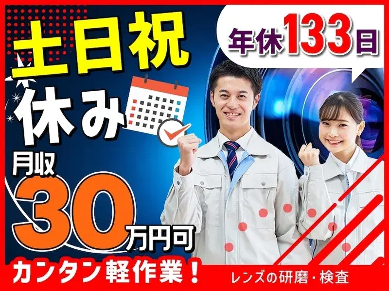カンタン軽作業◎月収30万円可!年休133日♪未経験歓迎◆レンズの研磨・検査◆土日祝休みの画像