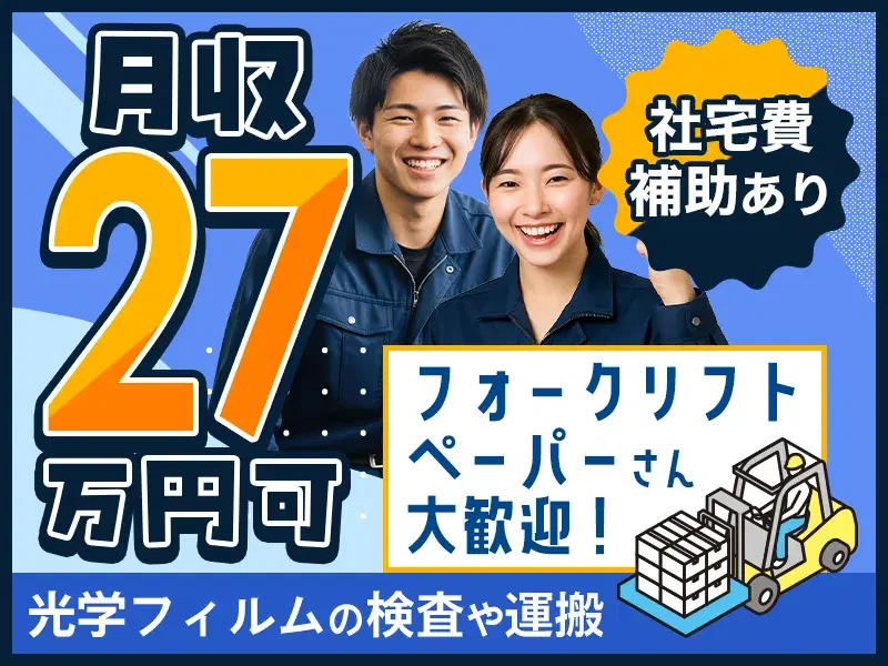 【社宅補助4万×月収27万可】資格が活かせる◎フォークリフト運搬など!の画像