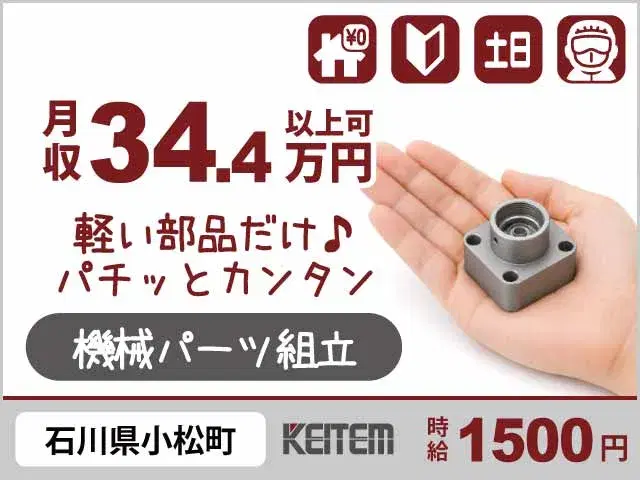 【小さな機械パーツの組立】『家賃0円で月収34.4万円以上可！ 　力仕事なしのカンタン繰り返し作業』  #家具家電付き1R #20～50代前半活躍中 #未経験OKの軽作業 #時給1500円の画像