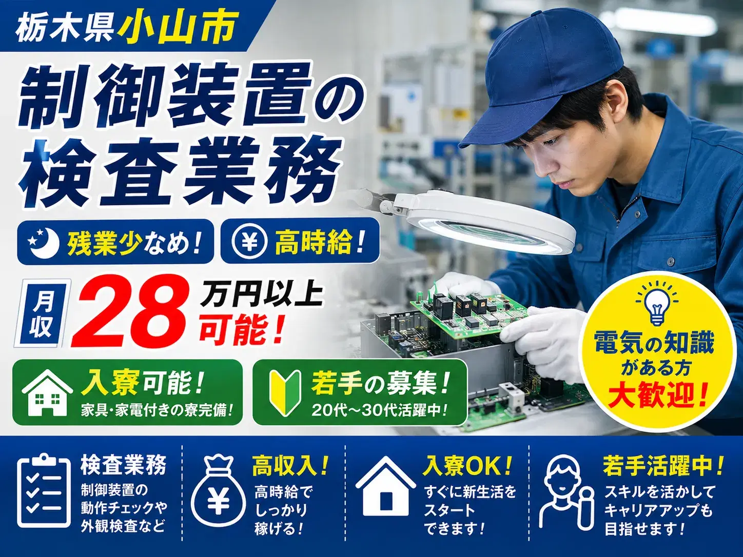 『栃木県小山市』【制御装置の検査業務】残業少なめ！高時給！月収28万円以上可能！入寮可能！若手の募集！電気の知識がある方大歓迎！の画像