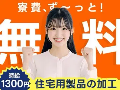 40・50代活躍｜建材・住宅用製品の加工・切断・組立で月収例20.8万円／寮費0円＜宮城県＞の画像