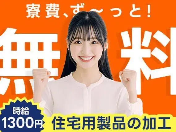 ＜製造スタッフ大募集＞工場内での製造スタッフ！時給1300円?！【寮費無料】の画像