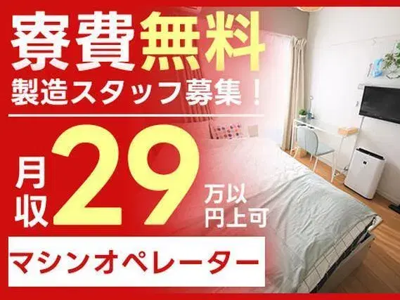＜VIP求人＞■寮費0円！■月収29万円！■マシンオペレーター＆検査！■山梨県中央市の画像