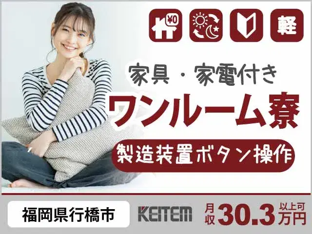 【製造装置のボタン操作】『作業はシンプル、収入は本気 ボタンをポチッ!で月収30.3万円可』#寮費無料 #20~30代半ば活躍中 #家具家電付き #2...の画像