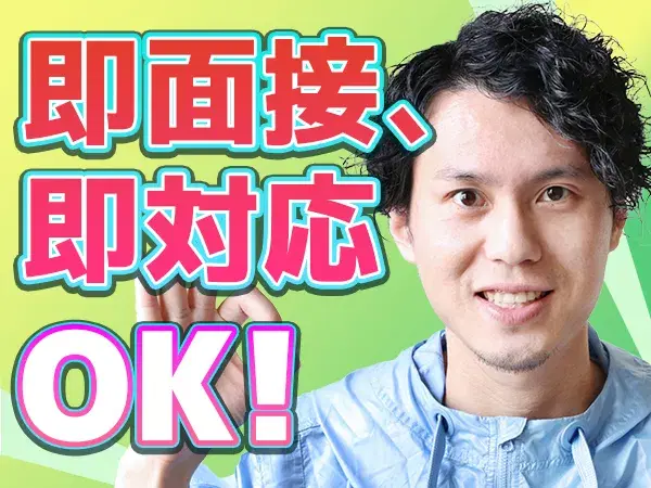 応募後、即対応致します！
